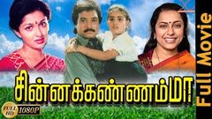 Chinna Kannamma Tamil Full Movie Karthik, Gauthami, Suhasini , Baby Shamili Padhuva Entertainments