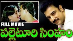 Palleturi Simham - Telugu Full Length Movie - Kamal hassan Ambika