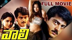 Vaali Super Hit Telugu Full Movie | Ajith, Simran, Jyothika, S J Surya | Latest Telugu Movies