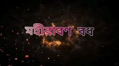 Mahiravan Badh | Pouranik Jatrapala | 2019