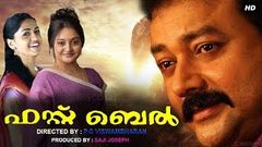 Full Malayalam Movie | First Bell 1992 | Jayaram Anusha Geetha Vijayan