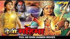 देवी महिमा Devi Mahima HD हिंदी डब भक्ति फिल्म | मीना, दिव्या उन्नी, चरणराज