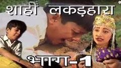 शाही लकड़हारा भाग - 1 Shahi Lakkar Hara Part - 1 | Haryanvi Natak Video 2019