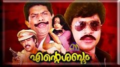 Malayalam full movie Ente Shabdam | Ratheesh , TG Ravi , Seema movies