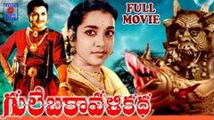 GULEBAKAVALI KATHA | TELUGU FULL MOVIE | N T R | JAMUNA | TELUGU CINEMA ZONE