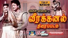 ஜெமினிகணேஷனின் வீரக்கனல் திரைப்படம் | Veerakanal Tamil Movie | Geminiganeshan, Anjali Devi | Tamil HD