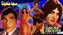 SACHA JHOOTA 1974 - RANGEELA, SAIQA & MUNAWAR ZARIF - OFFICIAL FULL MOVIE