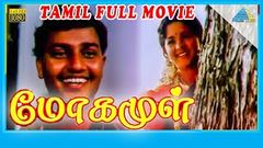 Mogamul Tamil Full Movie | Archana | Nedumudi Venu | Abhishek | Vivek | Ilayaraja | Pyramid Movies