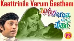 காற்றினிலே வரும் கீதம் | Kaatrinile Varum Geetham | Muthuraman Geetha Thengai Srinivasan Asokan