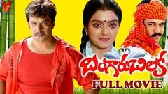 BANGARU CHILAKA | TELUGU FULL MOVIE | ARJUN | BHANUPRIYA | V9 VIDEOS