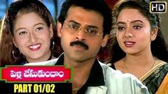 Pellichesukundam Movie Part 01 02 | Venkatesh, Soundarya, Laila | Shalimarcinema