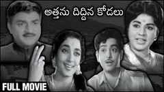 Attanu Diddina Kodalu Telugu Movie | Jamuna | Harnath | Varalakshmi | Gummadi