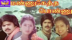 Mannuketha Ponnu - Pandiyan, llavarasi, Goundamani, Senthil In Tamil Super Hit Love Movie