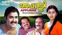 APPUNNI | Sathyan anthikkadu blockbuster Cinema | Mohanlal | Nedumudi | Gopi | Menaka Others