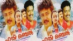 Malayalam Full Movie FIRST BELL | Full HD Movie