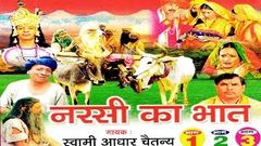 नरसी का भात | Narsi ka Bhat | स्वर स्वामी आधार चैतन्य | भारत प्रशिद्ध | kirsan bhat 2016