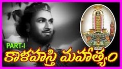 Maha Sivarathri Special Film Kalahasti Mahatyam 1954 - Telugu Full Length Movie - Part - 1