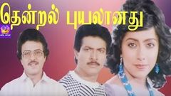 Thendral Puyalanadhu - Nizhalgal Ravi, Suhasini, Sarath Babu, Mega Hit Tamil H D Full Movie