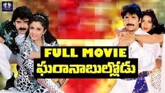 Gharana Bullodu Telugu Movie | Nagarjuna | Ramya Krishnan | K Raghavendra Rao | Telugu Full Screen