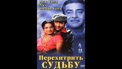 Перехитрить судьбу Dharam Karam 1975 - Радж Капур, Рандхир Капур, Рекха и Прем Натх