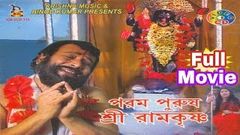 Parampurush Sri Ramkrishna | পরমপুরুষ শ্রী রামকৃষ্ণ | Life History of Sri Ramkrishna | Full Film