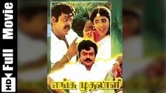 Enga Muthalali Tamil Full Movie Vijayakanth, Kasthuri