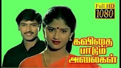 Kavithai Paadum Alaigal | Rajmohan, Janani, Radharavi | Tamil Superhit Movie HD