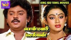 பொன்மன செல்வன் | Ponmana Selvan Full Movie HD | Vijaykanth Shobana Goundamani Megahit Movie