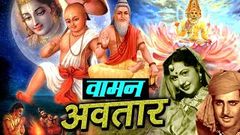 Waman Avtar वामन अवतार 1955 Full Movie | Trilok Kapoor, Nirupa Roy | Vishnu Puran | Dhamaka Movies