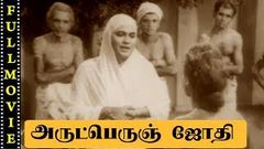 Arut Perum Jothi | Master Sridhar, A P Nagarajan, Devaki | Full Movie HD