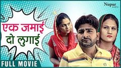 Ek Jamai Do Lugai - Full Movie | Pratap Kumar, Madhu, Priya | New Haryanvi Movie 2019