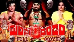 MANTHRA DANDAM | TELUGU FULL MOVIE | SIVA KRISHNA | ANURADHA | JANAKI | TELUGU CINE CAFE