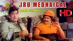 Iru Medhaigal - Tamil Full Movie | Sivaji Ganean | Prabhu | Saritha | Radha | SUPER HIT TAMIL MOVIE
