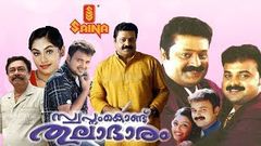 Swapnam Kondu Thulabharam | Malayalam Full Movie | Suresh Gopi | Kunchacko Boban