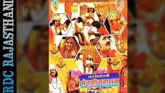 Rajasthani Full Movie | Sant Siromani Senji Maharaj | Sen Bhagat | Rajasthani Film | RDC Rajasthani