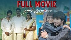 Thambi Arjuna Full Tamil Movie | Ramana, Ashima Bhalla