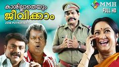 Malayalam full movie | Comedy Hits | KASILATHEYUM JEEVIKKAM