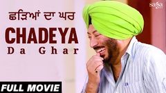 ਛੜਿਆਂ ਦਾ ਘਰ Chadeya Da Ghar | Jaswinder Bhalla New Comedy Punjabi Full Movie 2017 | Funny Movie