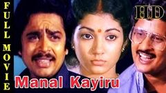 Manal Kayiru | Tamil Movie | S Ve Shekher, Manorama, Visu, Shanthi Krishna | Full Movie