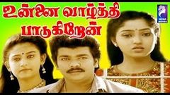 Unnai Vaazhthi Paadukiren | Full Tamil Movie | Parthiban Suman Ranganathan