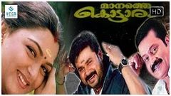 Manathe Kottaram Malayalam Full Movie | Dileep, Kushboo, Suresh Gopi