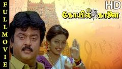 Koyil Kaalai Full Movie HD | Vijayakanth | Kanaka | Goundamani | Senthil | Vadivelu | Ilaiyaraaja