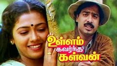 Ullam Kavarntha Kalvan 1987 | Tamil Comedy Film | Pandiarajan, Rekha