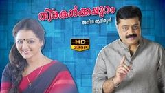 thirakalkkappuram malayalam full movie | തിരകൾക്കപ്പുറം | Suresh Gopi | Manju Warrier
