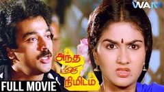 Andha Oru Nimidam Tamil Full Movie | Kamal Haasan | Urvashi | Major Sundarrajan | WAM India Tamil