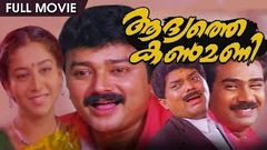 Aadyathe Kanmani | Malayalam Full Movie | Jayaram | Sudharani