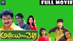 Abbai Gari Pelli Full Length Movie | Suman, Sanghavi, Simran | Sarath | Koti