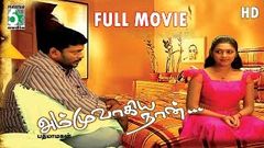 Ammuvagiya Naan Full Movie HD Quality | R Parthiban | Barathi | Padma Magan