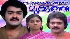 Poochakkoru Mookkuthi 1984 I Mohanlal, Menaka | Comedy Malayalam Movie