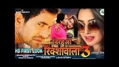 निरहुआ रिक्शावाला 3 - Nirahua Rikshawala 3 - Bhojpuri Movie - Dinesh Lal Yadav, Amarpali Dubey | 